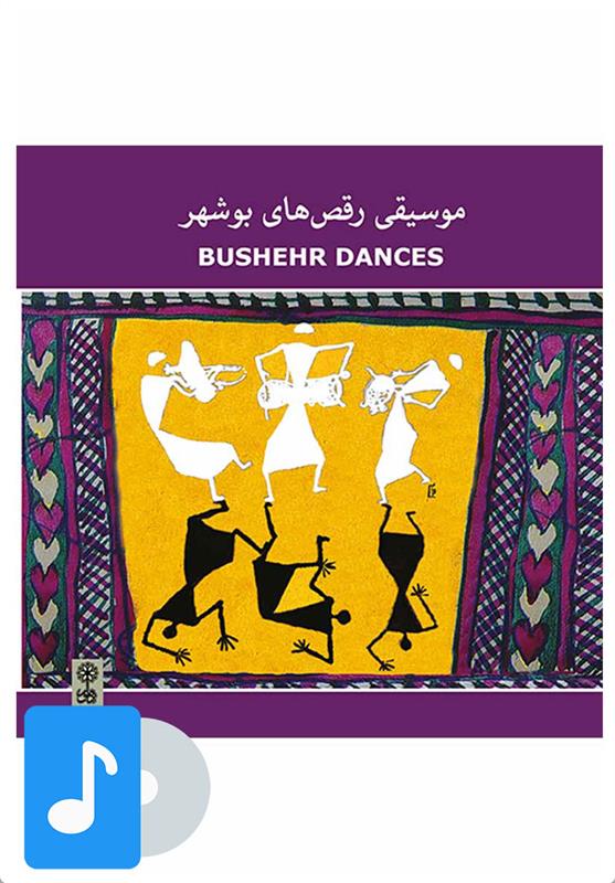  آلبوم موسیقی موسیقی رقص های بوشهر;