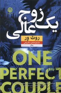 کتاب یک زوج عالی