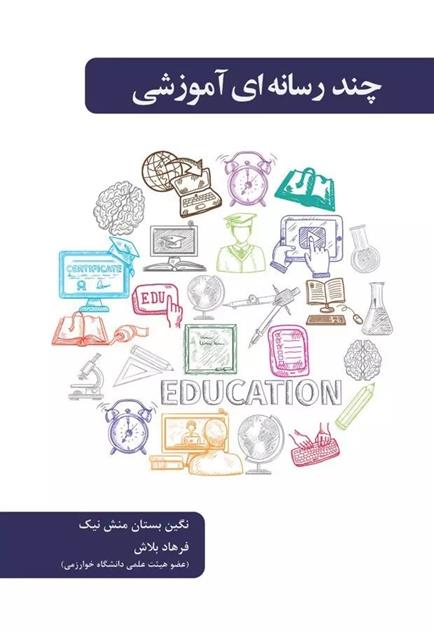 کتاب چند رسانه ای آموزشی