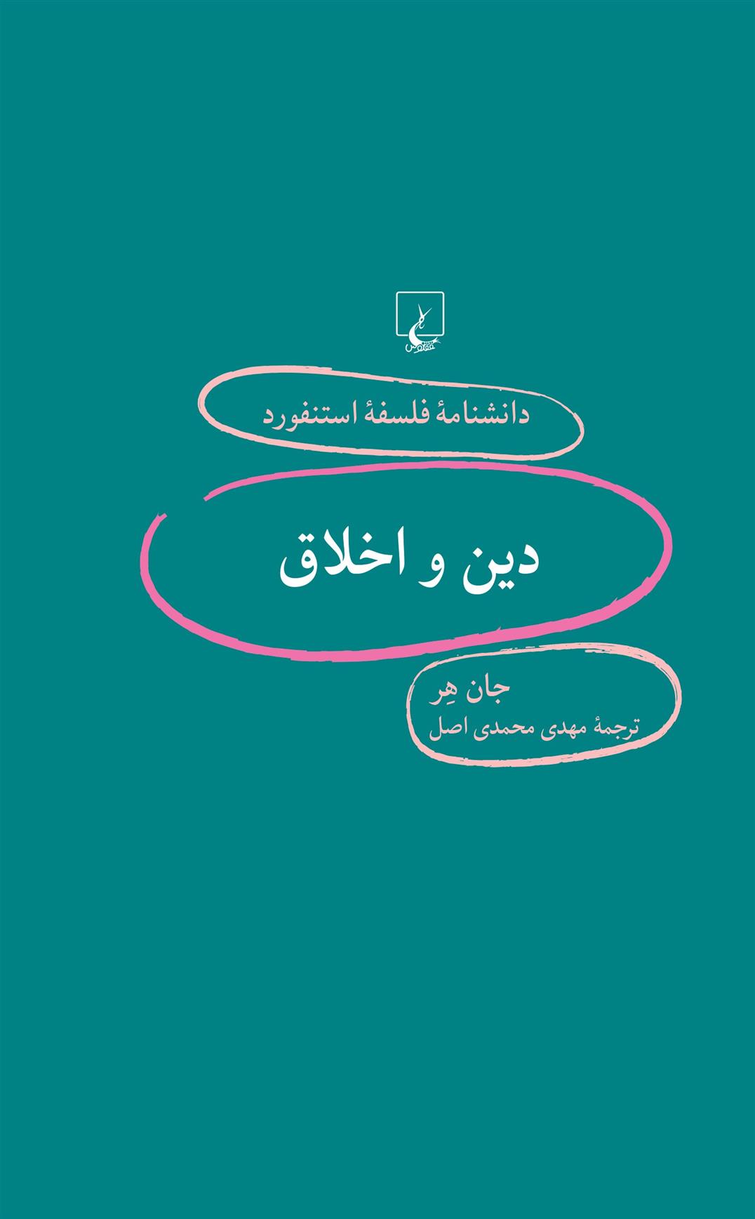 کتاب دین و اخلاق