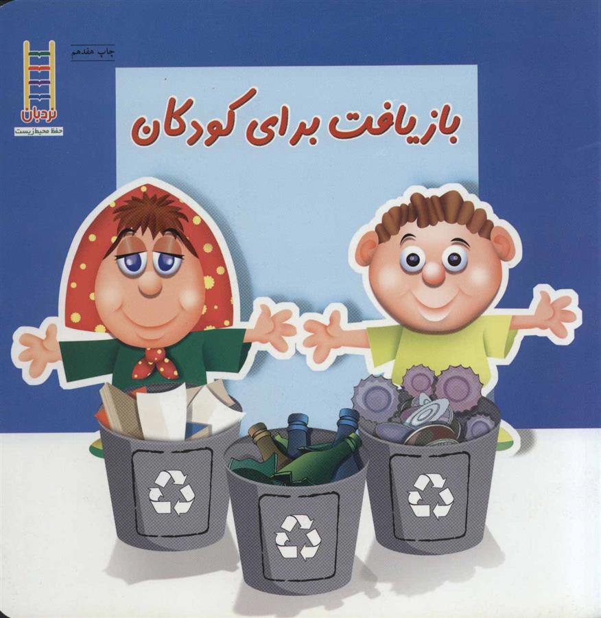 کتاب بازیافت برای کودکان;