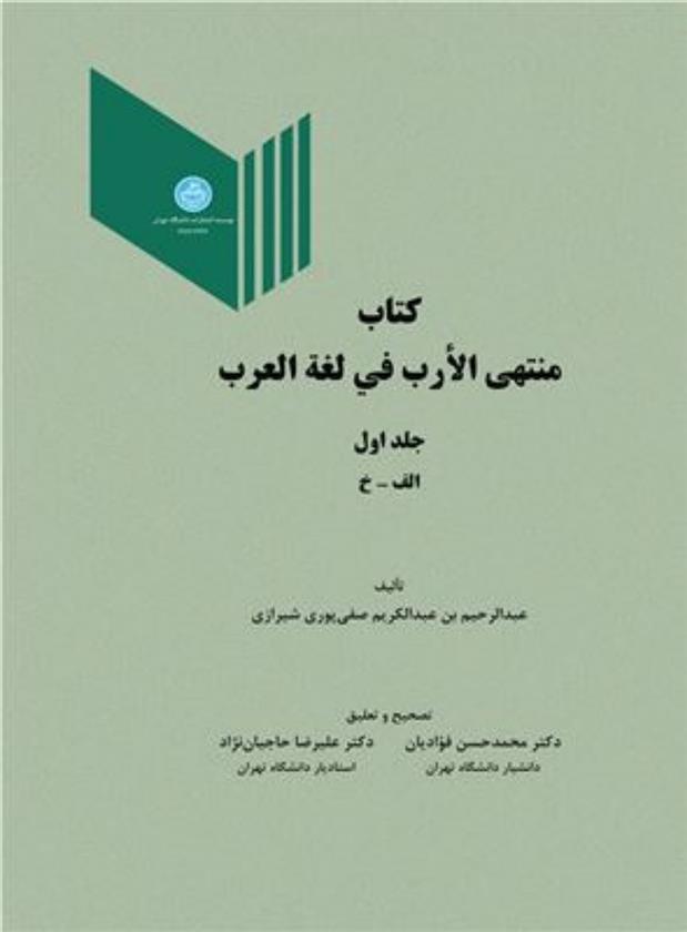 کتاب کتاب منتهی الارب فی لغة العرب (جلد اول);