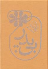 کتاب بی پدر