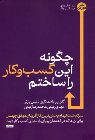 کتاب چگونه این کسب و کار را ساختم