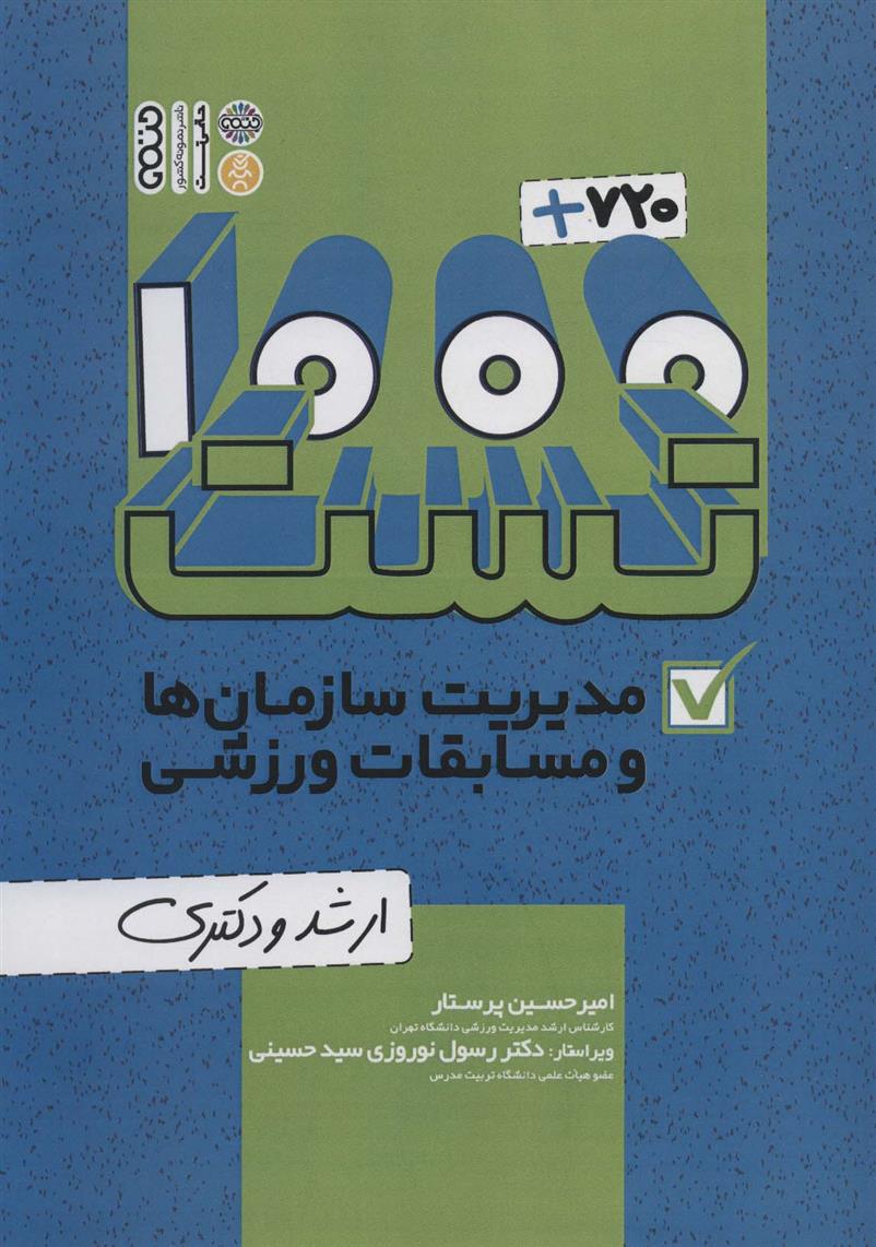 کتاب 1000+720 تست مدیریت سازمان ها و مسابقات ورزشی