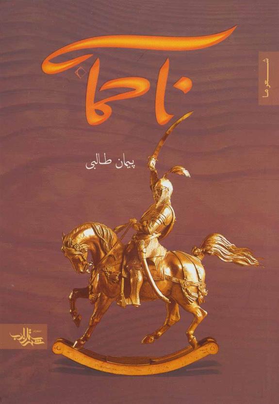 کتاب ناحماسه