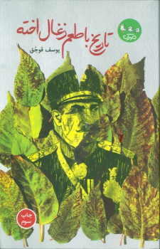 کتاب تاریخ با طعم ذغال اخته