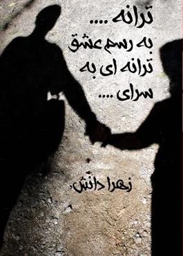 کتاب 	ترانه ... به رسم عشق ترانه ای به سرای...