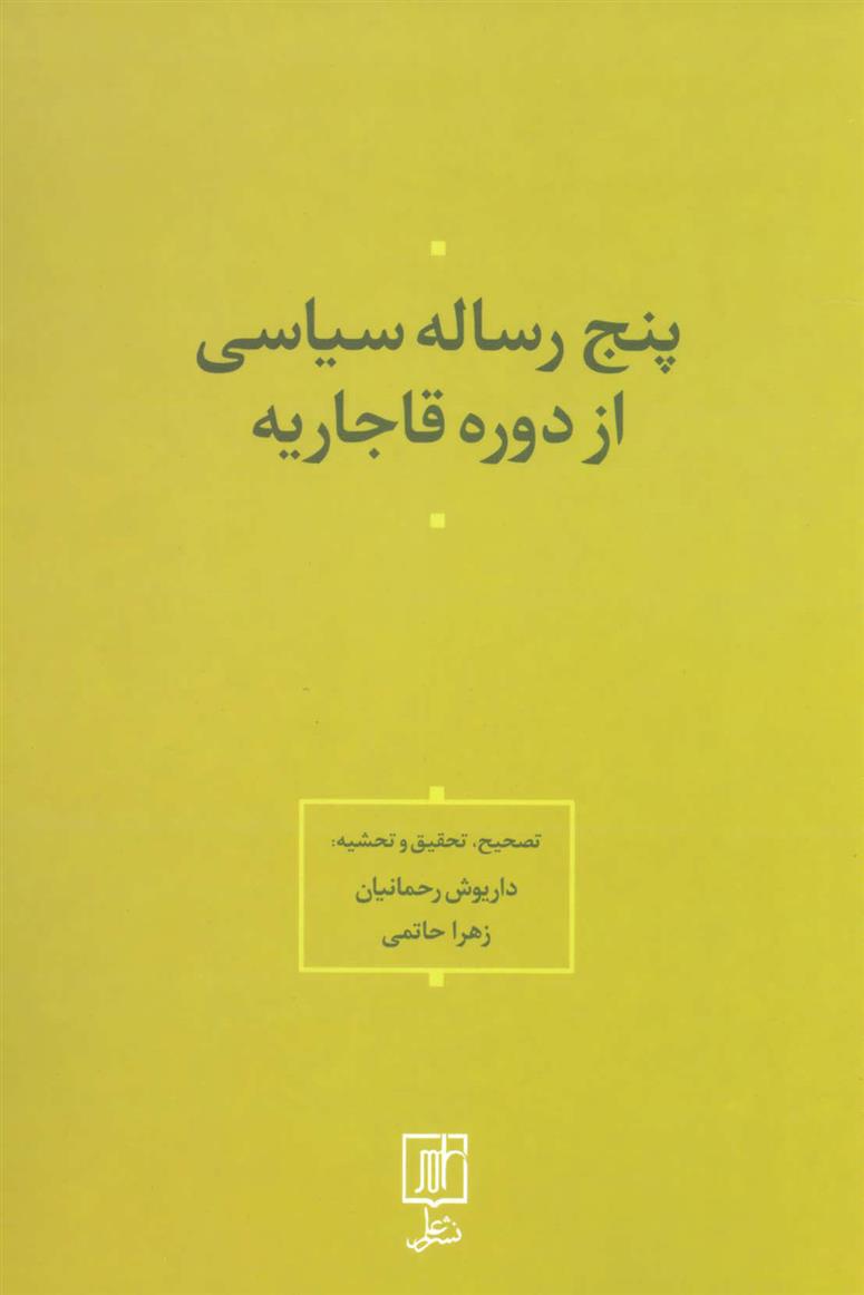 کتاب پنج رساله سیاسی از دوره قاجاریه;