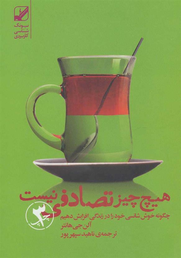 کتاب هیچ چیز تصادفی نیست;
