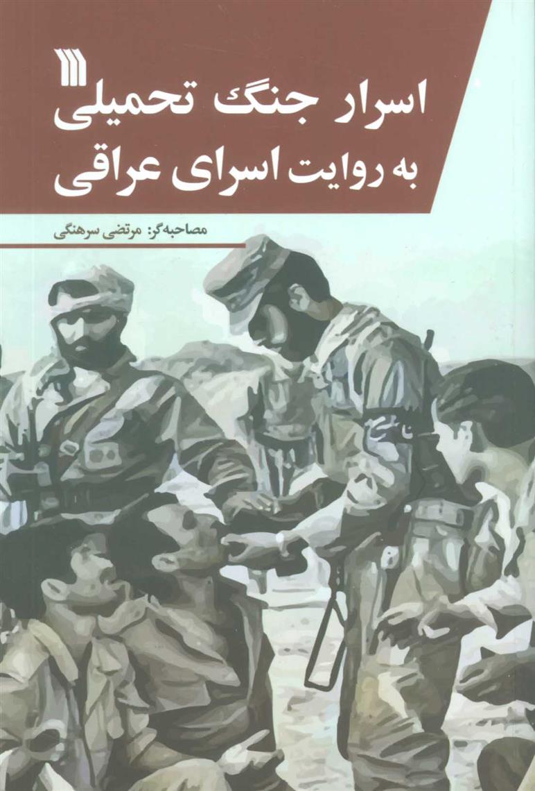 کتاب اسرار جنگ تحمیلی به روایت اسرای عراقی;