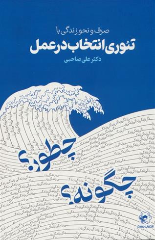 کتاب صرف و نحو زندگی با تئوری انتخاب در عمل