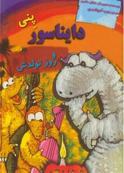 کتاب پنی دایناسور و روز تولدش