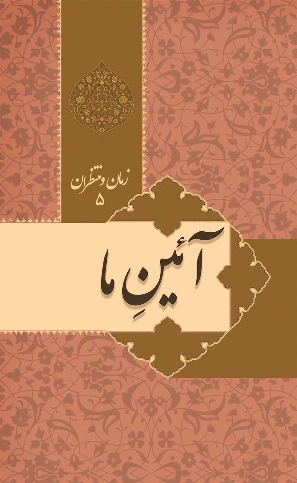 کتاب زمان و منتظران 5