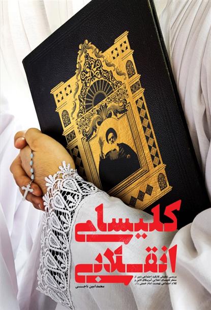 کتاب کلیسای انقلابی