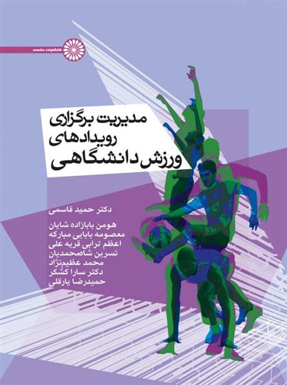 کتاب مدیریت برگزاری رویداد های ورزش دانشگاهی