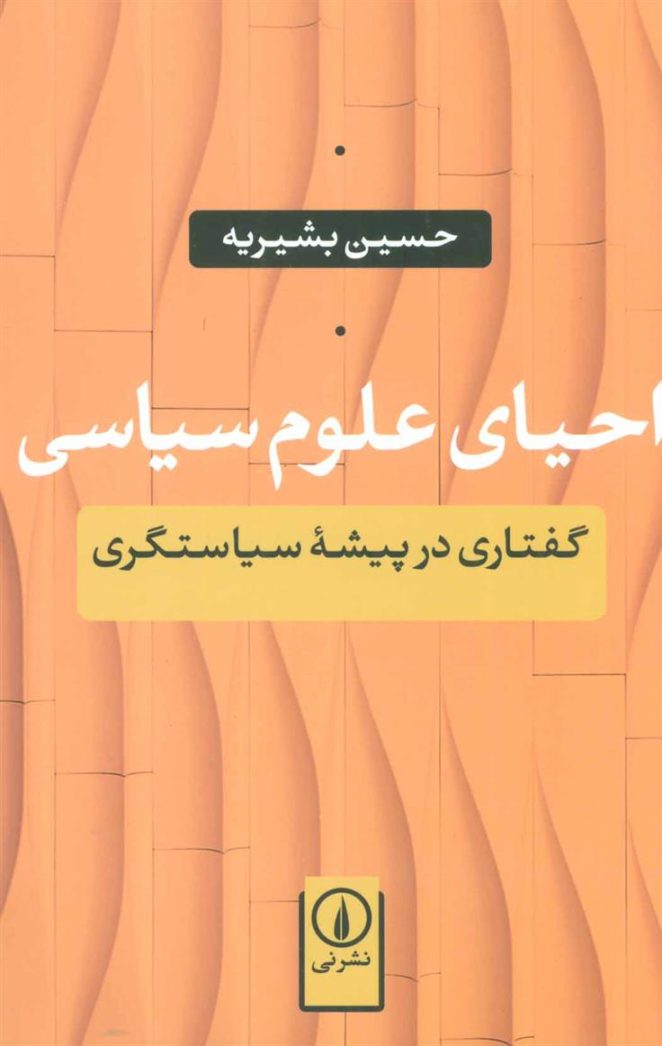 کتاب احیای علوم سیاسی
