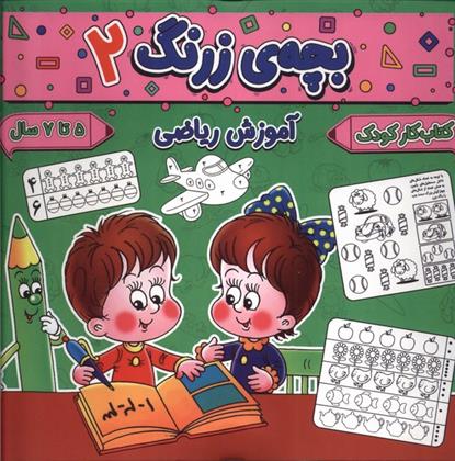 کتاب بچه ی زرنگ (2)