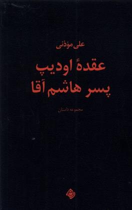 کتاب عقده اودیپ پسر هاشم آقا