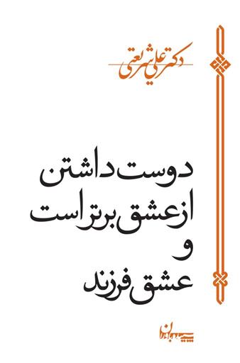 کتاب دوست داشتن از عشق برتر است