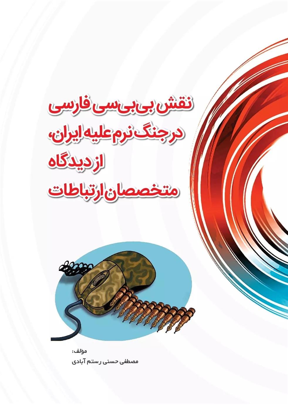 کتاب نقش بی بی سی در جنگ نرم علیه ایران