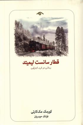 کتاب قطار سانست لیمیتد