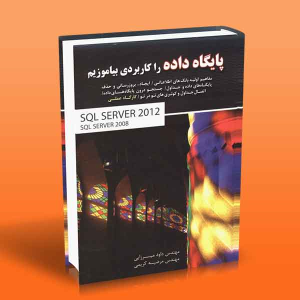 کتاب پایگاه داده را کاربردی بیاموزیم