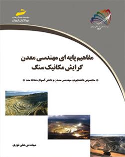 کتاب مفاهیم پایه ای مهندسی معدن گرایش مکانیک سنگ;