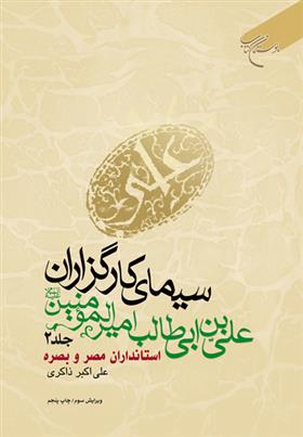 کتاب سیمای کارگزاران علی بن ابی طالب امیرالمومنین (ع) (جلد دوم);
