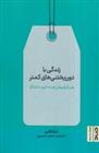 کتاب زندگی با دور ریختنی های کمتر