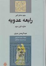 کتاب رابعه ‏عدویه‏