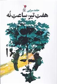 کتاب هفت تیر، ساعت نه