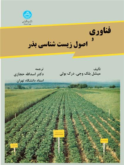 کتاب فناوری و اصول زیست شناسی بذر;