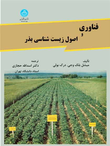 کتاب فناوری و اصول زیست شناسی بذر