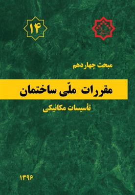 کتاب مقررات ملی ساختمان (مبحث چهاردهم);