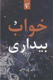 کتاب خواب و بیداری