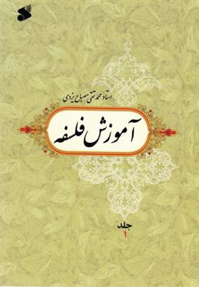 کتاب آموزش فلسفه 1;