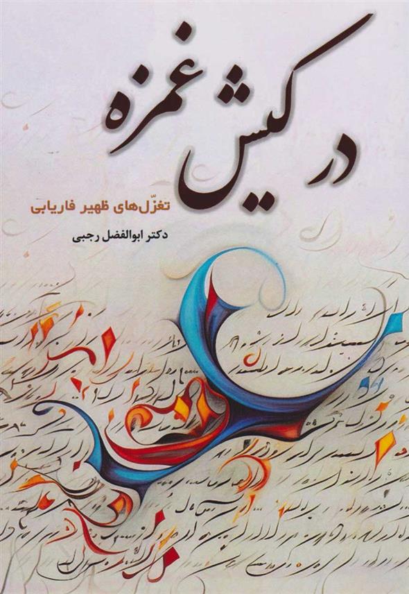 کتاب در کیش غمزه