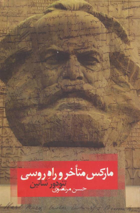 کتاب مارکس متأخر و راه روسی
