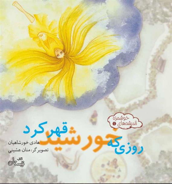 کتاب روزی که خورشید قهر کرد