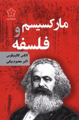 کتاب مارکسیسم و فلسفه;