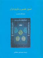 کتاب اصول تفسیر و تاویل قرآن