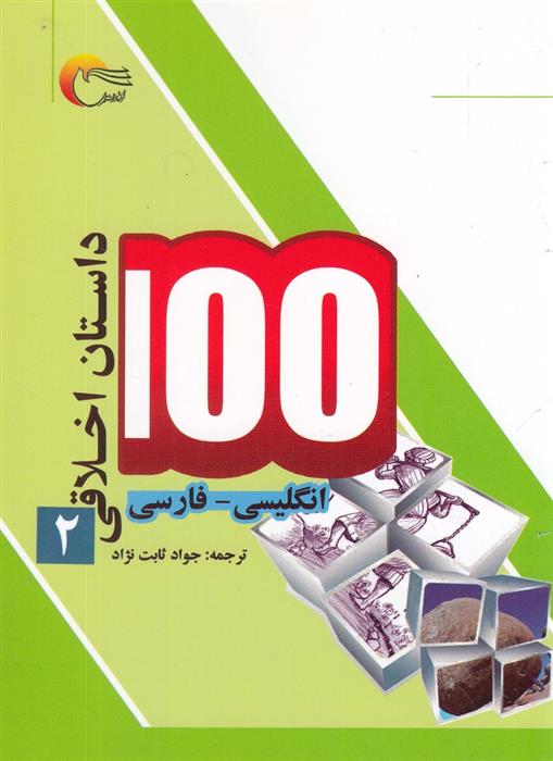 کتاب 100 داستان اخلاقی (2);