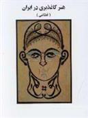 کتاب هنر کاغذبری در ایران (قطاعی);
