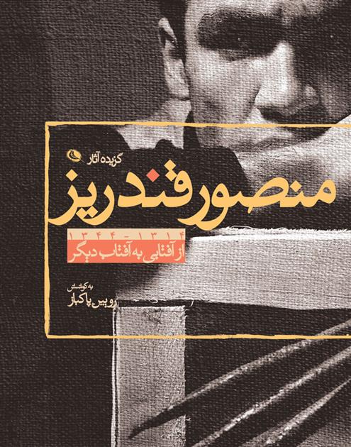 کتاب از آفتابی به آفتاب دیگر