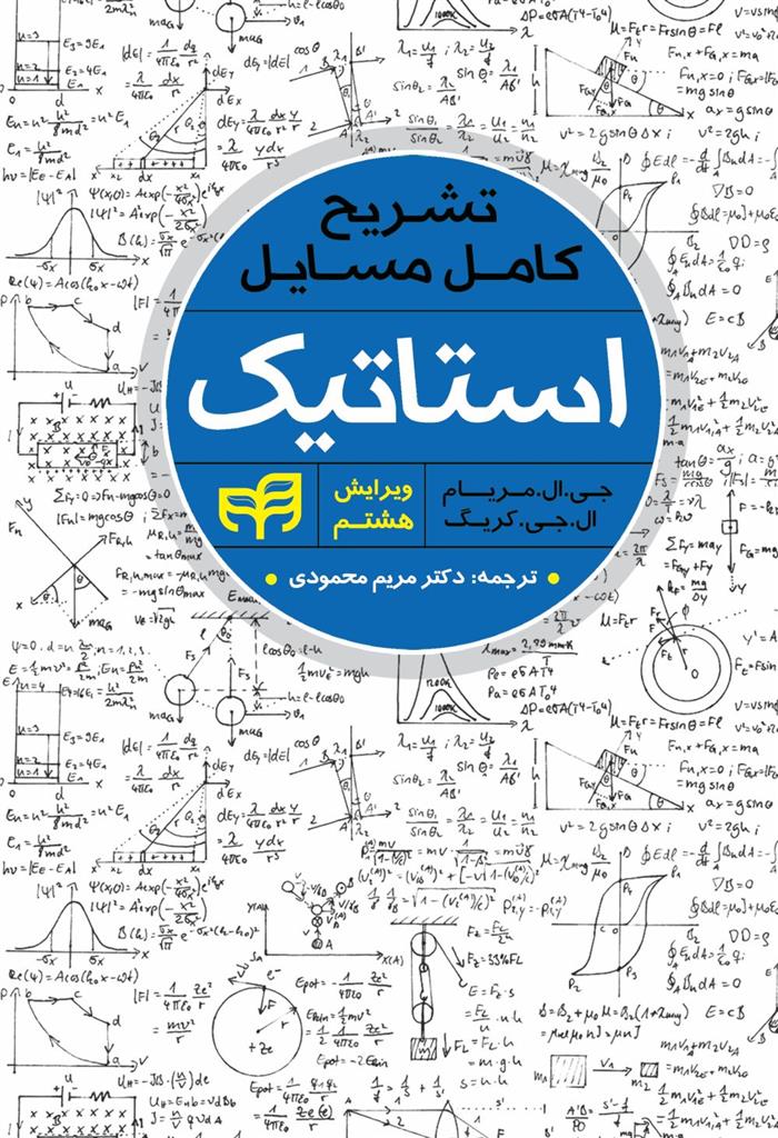 کتاب تشریح کامل مسائل استاتیک مریام