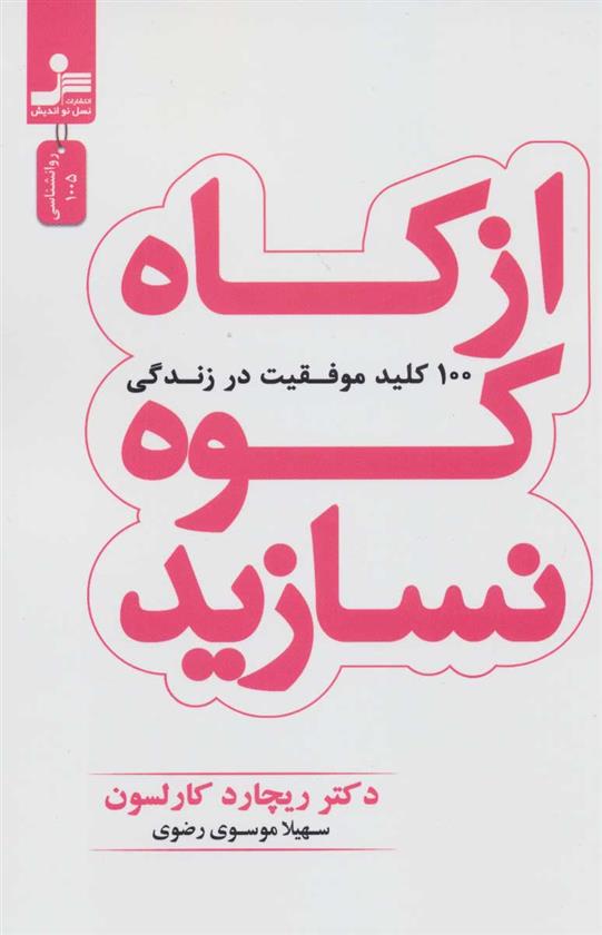 کتاب از کاه کوه نسازید