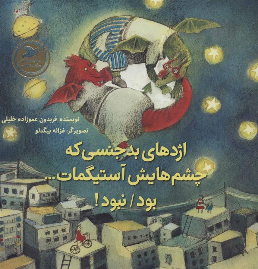کتاب اژدهای بدجنسی که چشم هایش آستیگمات…بود/نبود!