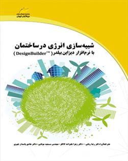 کتاب شبیه سازی انرژی در ساختمان با نرم افزار دیزاین بیلدر