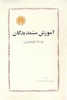 کتاب آموزش ستمدیدگان;